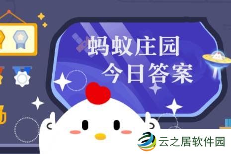 蚂蚁庄园今日最新答案1.5 蚂蚁庄园每日答题答案（今日已更新）